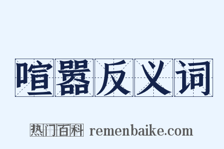 喧嚣反义词是什么意思的图片